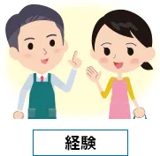 経験イメージ